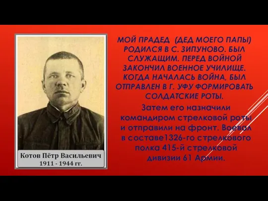 МОЙ ПРАДЕД (ДЕД МОЕГО ПАПЫ) РОДИЛСЯ В С. ЗИПУНОВО. БЫЛ СЛУЖАЩИМ. ПЕРЕД