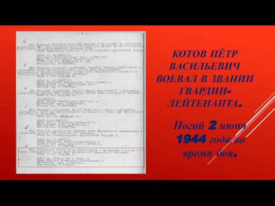 КОТОВ ПЁТР ВАСИЛЬЕВИЧ ВОЕВАЛ В ЗВАНИИ ГВАРДИИ-ЛЕЙТЕНАНТА. Погиб 2 июня 1944 года во время боя.