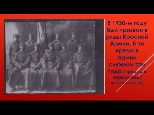 В 1930-м году был призван в ряды Красной Армии. В то время