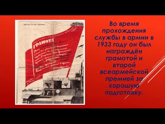 Во время прохождения службы в армии в 1933 году он был награждён