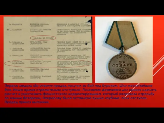 Первую медаль «За отвагу» прадед получил за бой под Курском. Шли жесточайшие