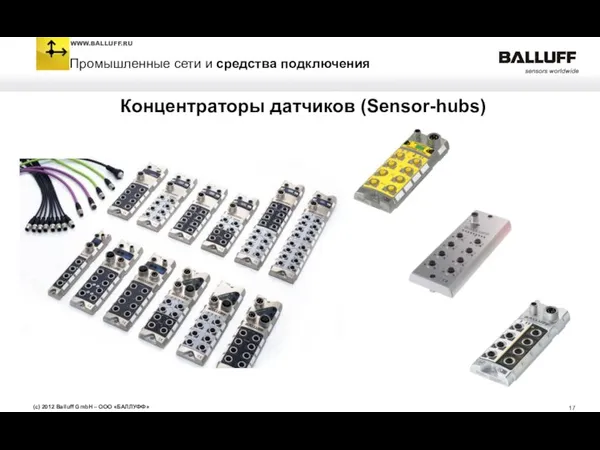 Концентраторы датчиков (Sensor-hubs)