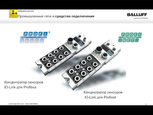 Концентратор сенсоров IO-Link для Profinet Концентратор сенсоров IO-Link для Profibus