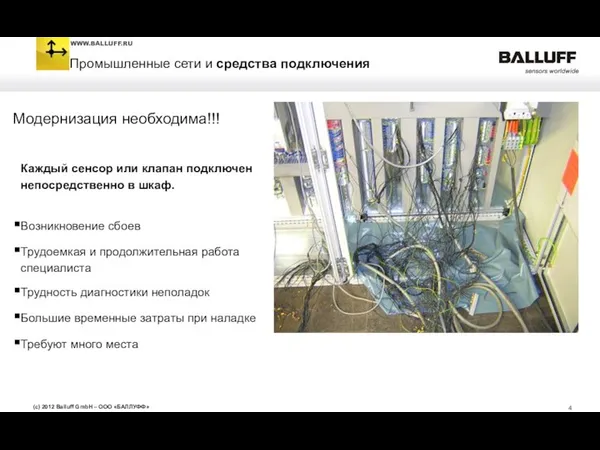 Каждый сенсор или клапан подключен непосредственно в шкаф. Возникновение сбоев Трудоемкая и