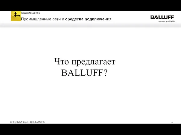 Что предлагает BALLUFF?