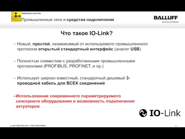 Что такое IO-Link? Новый, простой, независимый от используемого промышленного протокола открытый стандартный