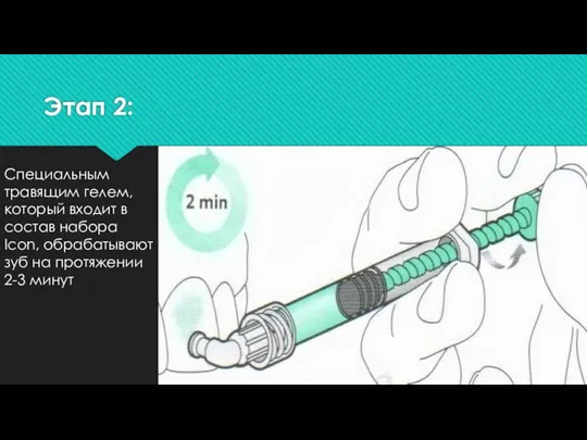 Этап 2: Специальным травящим гелем, который входит в состав набора Icon, обрабатывают