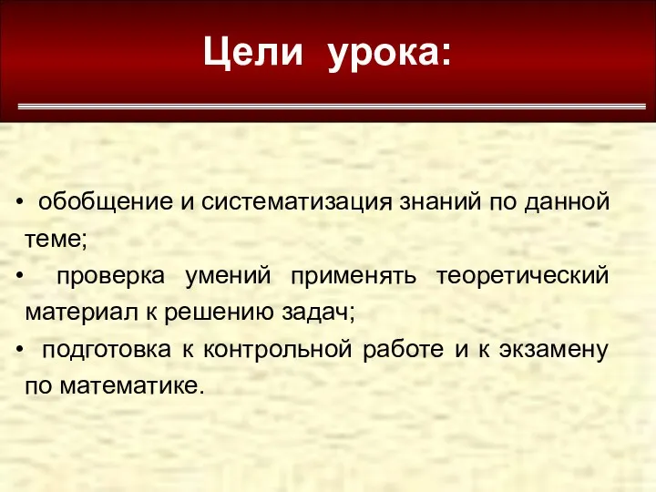 Цели урока: обобщение и систематизация знаний по данной теме; проверка умений применять