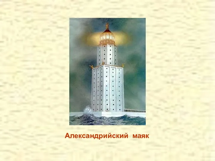 Александрийский маяк