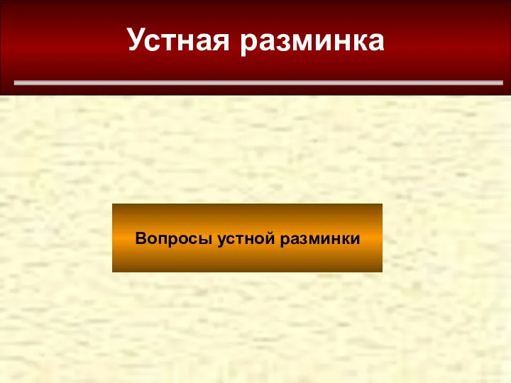 Устная разминка Вопросы устной разминки