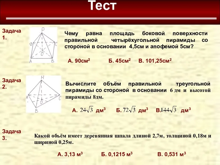 Тест Задача 1. Чему равна площадь боковой поверхности правильной четырёхугольной пирамиды со