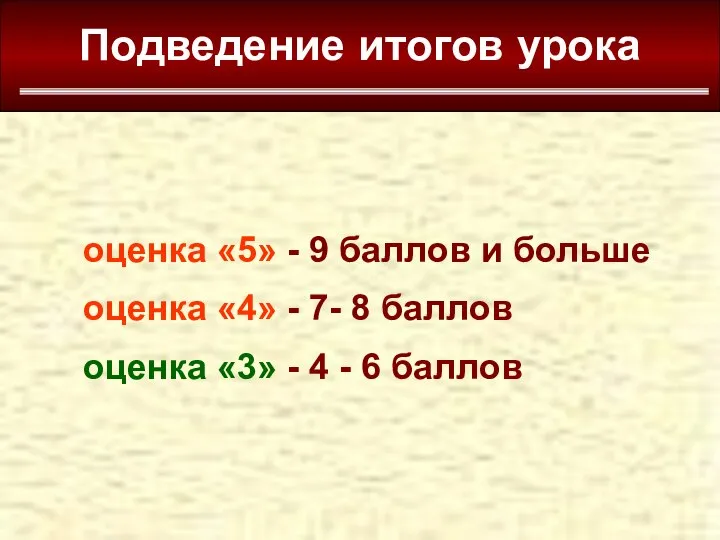 Подведение итогов урока оценка «5» - 9 баллов и больше оценка «4»