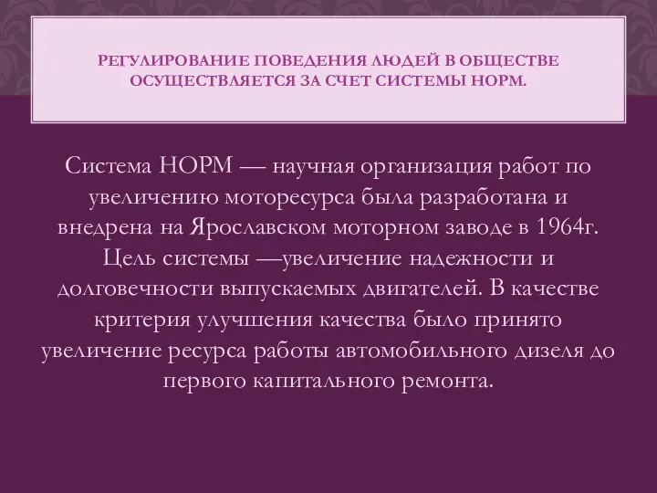 Система НОРМ — научная организация работ по увеличению моторесурса была разработана и