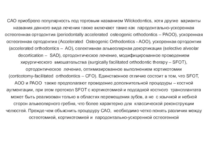 САО приобрело популярность под торговым названием Wilckodontics, хотя другие варианты названия данного