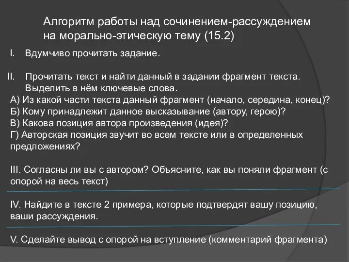 Алгоритм работы над сочинением-рассуждением на морально-этическую тему (15.2) Вдумчиво прочитать задание. Прочитать