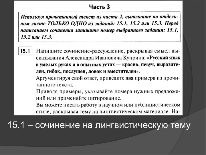 15.1 – сочинение на лингвистическую тему