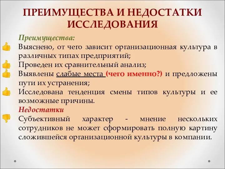 Преимущества: Выяснено, от чего зависит организационная культура в различных типах предприятий; Проведен