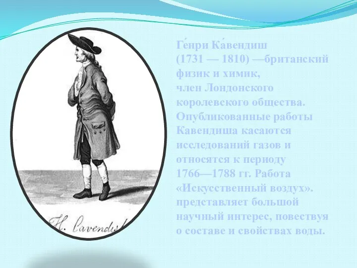 Ге́нри Ка́вендиш (1731 — 1810) —британский физик и химик, член Лондонского королевского