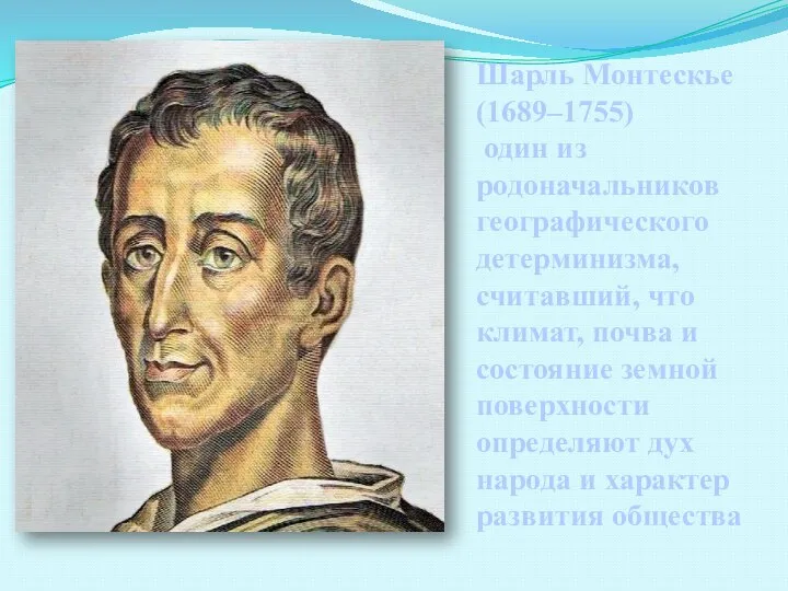 Шарль Монтескье (1689–1755) один из родоначальников географического детерминизма, считавший, что климат, почва