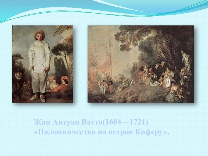 Жан Антуан Ватто(1684—1721) «Паломничество на остров Киферу».