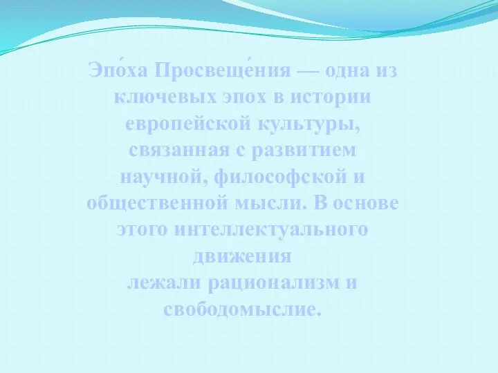 Эпо́ха Просвеще́ния — одна из ключевых эпох в истории европейской культуры, связанная