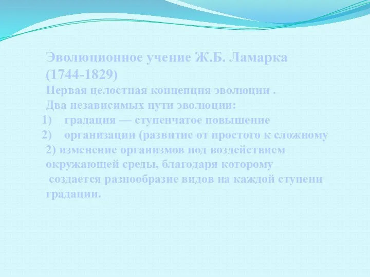 Эволюционное учение Ж.Б. Ламарка (1744-1829) Первая целостная концепция эволюции . Два независимых