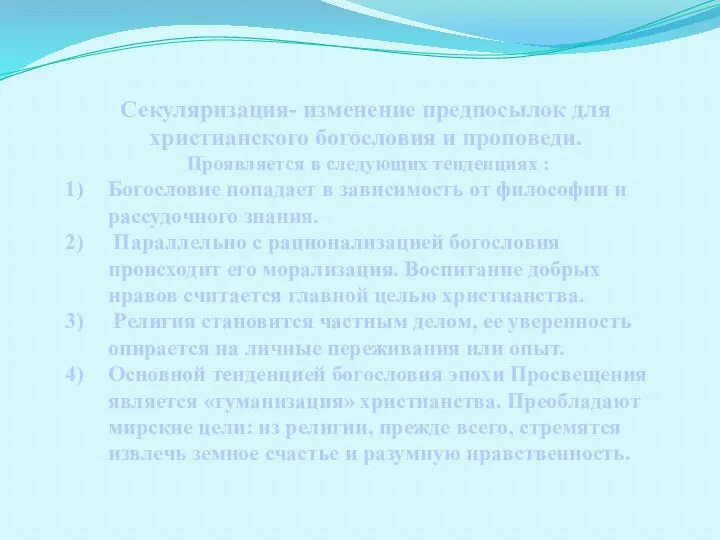 Секуляризация- изменение предпосылок для христианского богословия и проповеди. Проявляется в следующих тенденциях