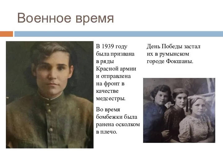 Военное время В 1939 году была призвана в ряды Красной армии и