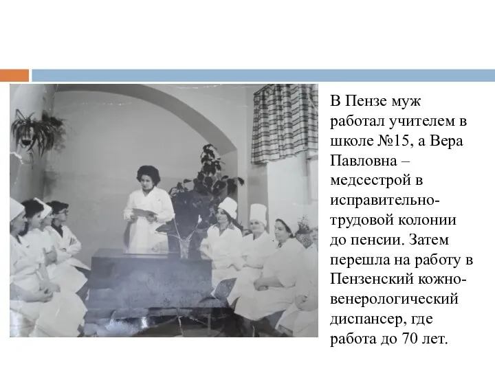 В Пензе муж работал учителем в школе №15, а Вера Павловна –