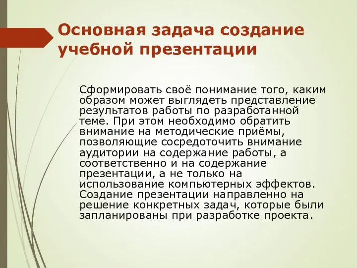 Основная задача создание учебной презентации Сформировать своё понимание того, каким образом может