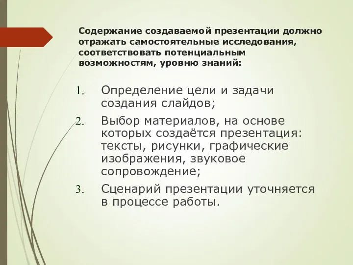 Содержание создаваемой презентации должно отражать самостоятельные исследования, соответствовать потенциальным возможностям, уровню знаний: