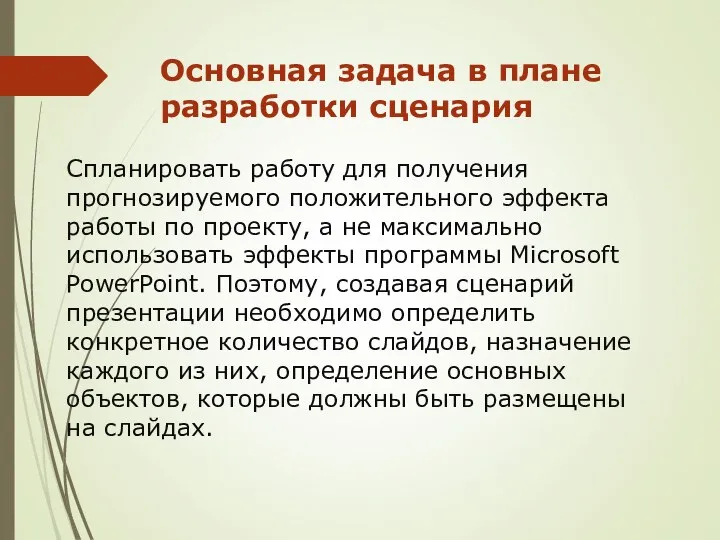 Основная задача в плане разработки сценария Спланировать работу для получения прогнозируемого положительного