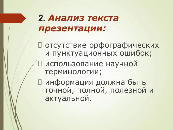 2. Анализ текста презентации: отсутствие орфографических и пунктуационных ошибок; использование научной терминологии;