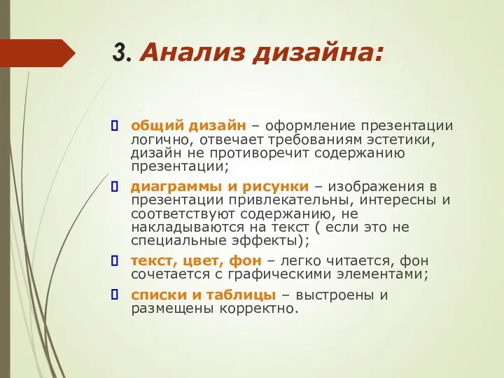 3. Анализ дизайна: общий дизайн – оформление презентации логично, отвечает требованиям эстетики,