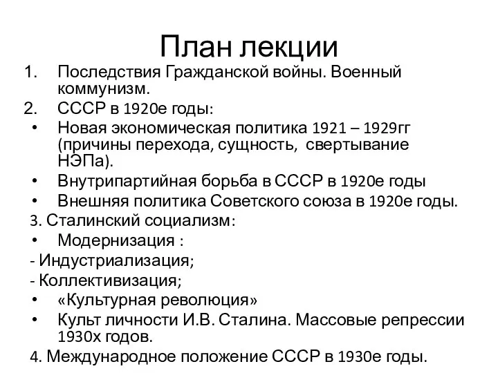 План лекции Последствия Гражданской войны. Военный коммунизм. СССР в 1920е годы: Новая