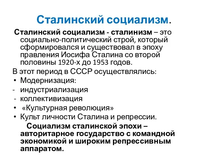 Сталинский социализм. Сталинский социализм - сталинизм – это социально-политический строй, который сформировался