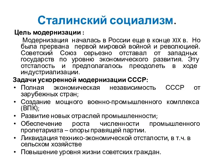 Сталинский социализм. Цель модернизации : Модернизация началась в России еще в конце