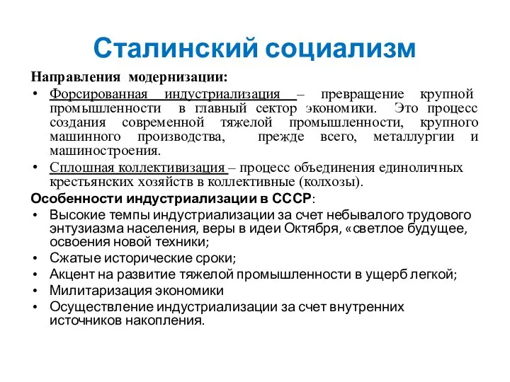 Сталинский социализм Направления модернизации: Форсированная индустриализация – превращение крупной промышленности в главный