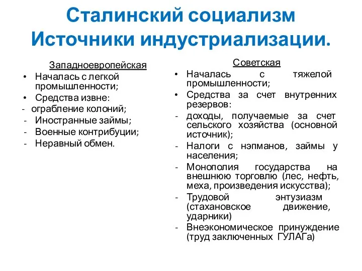 Сталинский социализм Источники индустриализации. Западноевропейская Началась с легкой промышленности; Средства извне: -