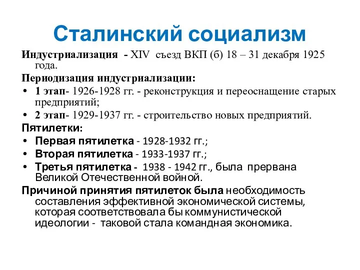 Сталинский социализм Индустриализация - XIV съезд ВКП (б) 18 – 31 декабря