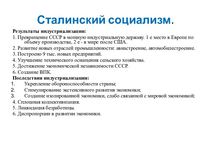 Сталинский социализм. Результаты индустриализации: 1. Превращение СССР в мощную индустриальную державу. 1