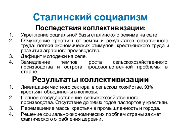 Сталинский социализм Последствия коллективизации: Укрепление социальной базы сталинского режима на селе Отчуждение