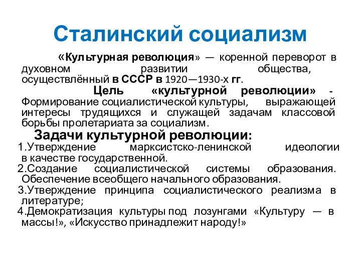 Сталинский социализм «Культурная революция» — коренной переворот в духовном развитии общества, осуществлённый