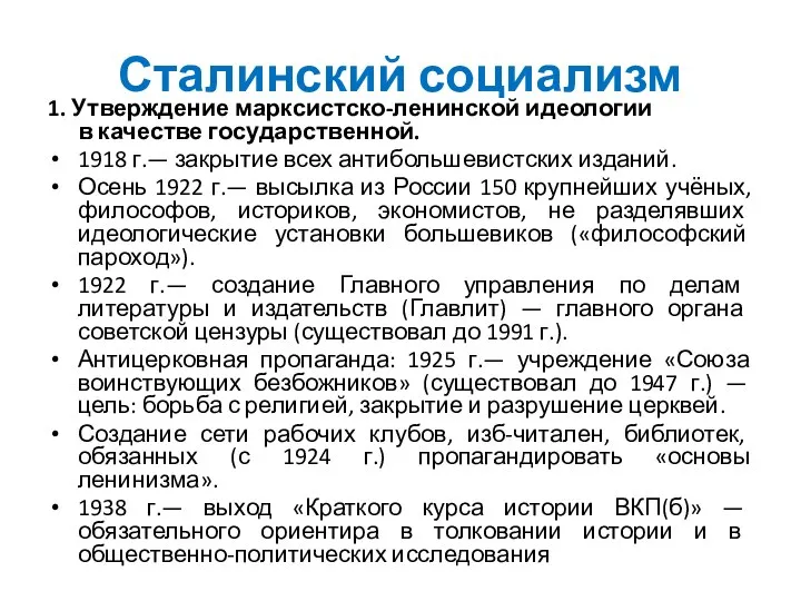 Сталинский социализм 1. Утверждение марксистско-ленинской идеологии в качестве государственной. 1918 г.— закрытие