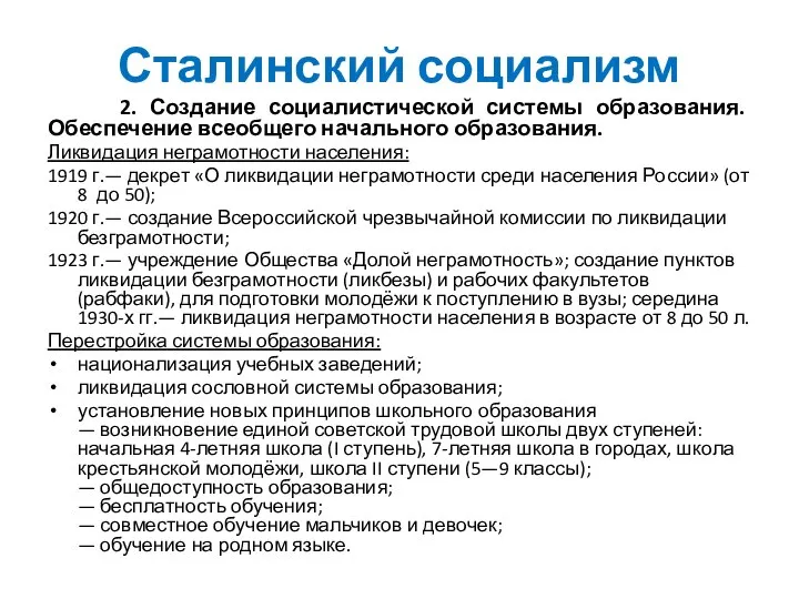 Сталинский социализм 2. Создание социалистической системы образования. Обеспечение всеобщего начального образования. Ликвидация