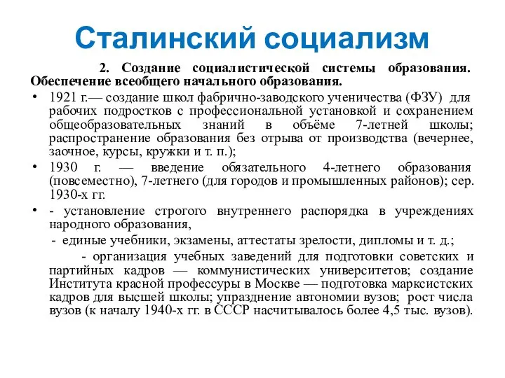 Сталинский социализм 2. Создание социалистической системы образования. Обеспечение всеобщего начального образования. 1921