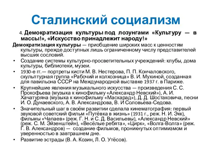 Сталинский социализм 4. Демократизация культуры под лозунгами «Культуру — в массы!», «Искусство