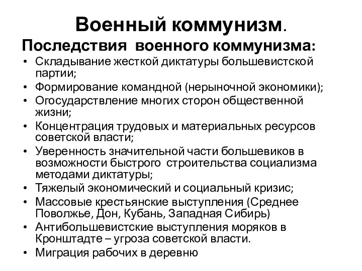 Военный коммунизм. Последствия военного коммунизма: Складывание жесткой диктатуры большевистской партии; Формирование командной