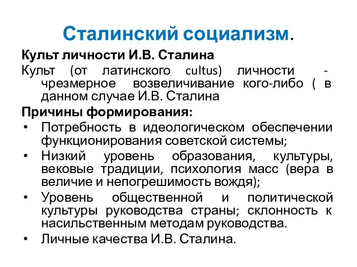 Сталинский социализм. Культ личности И.В. Сталина Культ (от латинского cultus) личности -