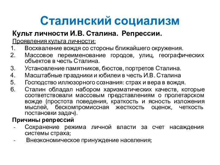 Сталинский социализм Культ личности И.В. Сталина. Репрессии. Проявления культа личности: Восхваление вождя